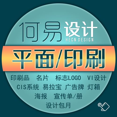 北京设计师印刷品名片标志logo vi cis系统易拉宝广告牌宣传单/册